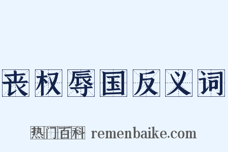 丧权辱国反义词是什么意思的图片